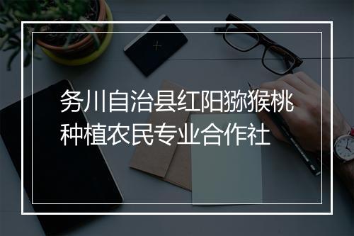 务川自治县红阳猕猴桃种植农民专业合作社