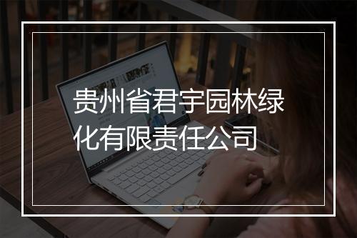 贵州省君宇园林绿化有限责任公司
