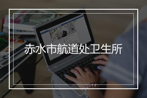 赤水市航道处卫生所