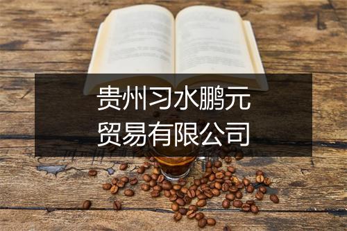 贵州习水鹏元贸易有限公司
