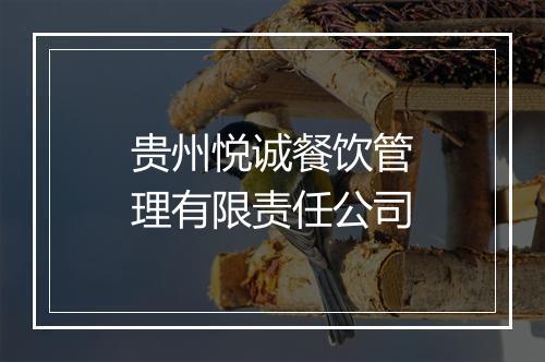 贵州悦诚餐饮管理有限责任公司