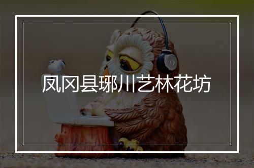 凤冈县琊川艺林花坊