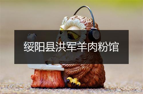 绥阳县洪军羊肉粉馆