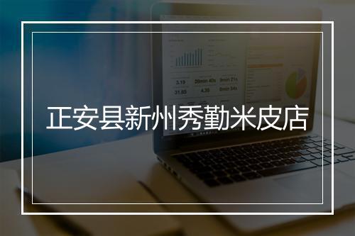 正安县新州秀勤米皮店