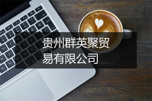 贵州群英聚贸易有限公司