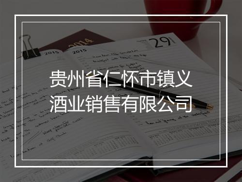 贵州省仁怀市镇义酒业销售有限公司