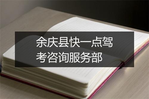 余庆县快一点驾考咨询服务部