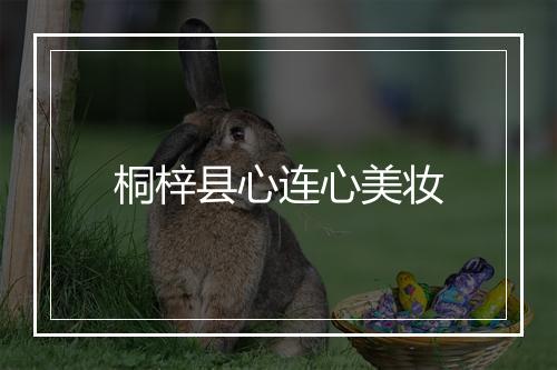 桐梓县心连心美妆