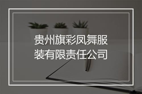 贵州旗彩凤舞服装有限责任公司