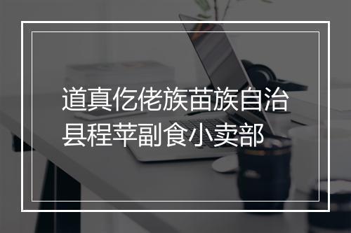 道真仡佬族苗族自治县程苹副食小卖部
