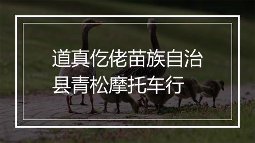 道真仡佬苗族自治县青松摩托车行
