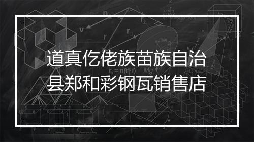 道真仡佬族苗族自治县郑和彩钢瓦销售店