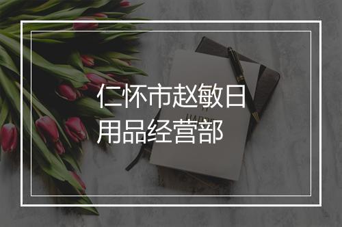 仁怀市赵敏日用品经营部