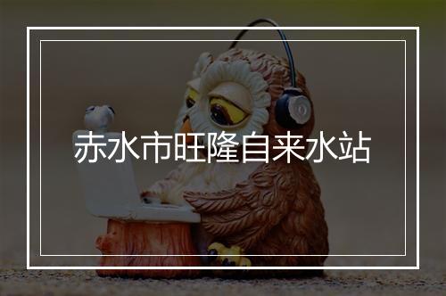 赤水市旺隆自来水站