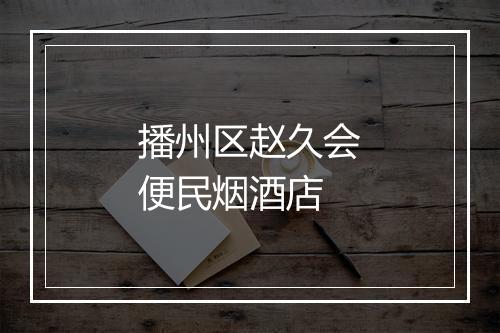 播州区赵久会便民烟酒店