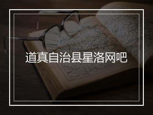 道真自治县星洛网吧