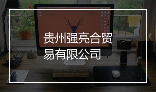 贵州强亮合贸易有限公司