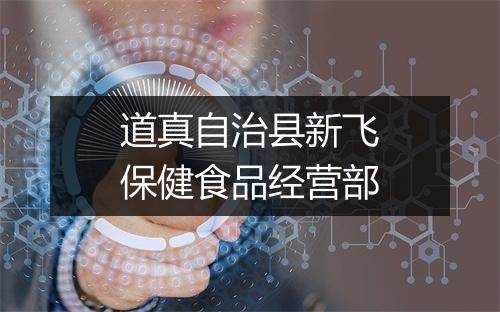 道真自治县新飞保健食品经营部