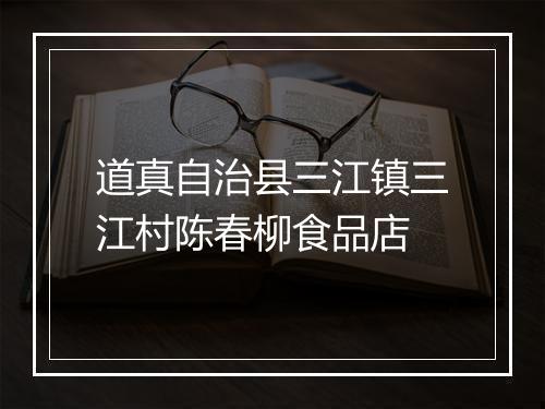 道真自治县三江镇三江村陈春柳食品店