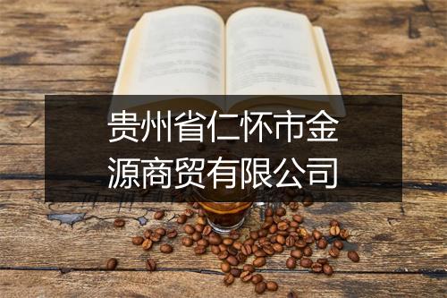 贵州省仁怀市金源商贸有限公司
