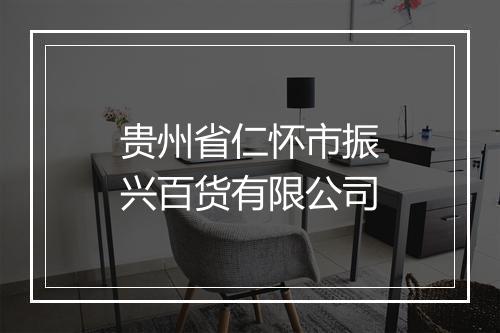贵州省仁怀市振兴百货有限公司