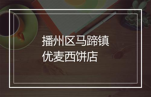 播州区马蹄镇优麦西饼店