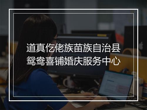 道真仡佬族苗族自治县鸳鸯喜铺婚庆服务中心