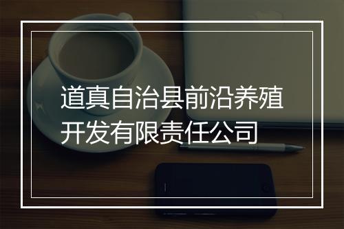 道真自治县前沿养殖开发有限责任公司