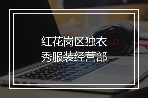 红花岗区独衣秀服装经营部