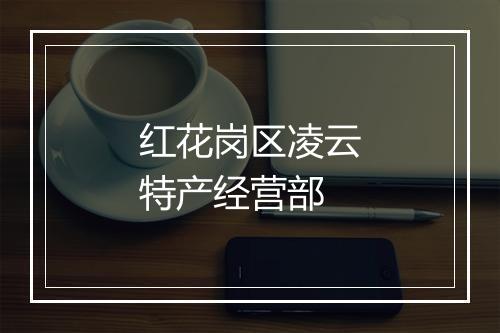 红花岗区凌云特产经营部