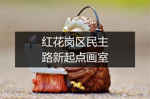 红花岗区民主路新起点画室