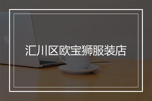汇川区欧宝狮服装店
