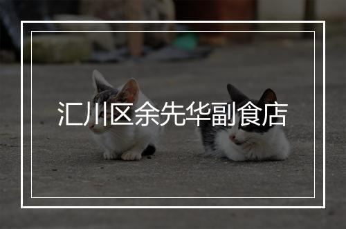 汇川区余先华副食店