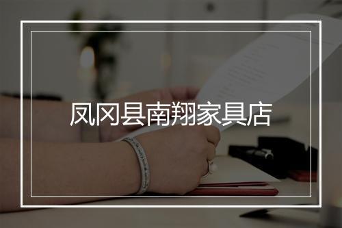 凤冈县南翔家具店