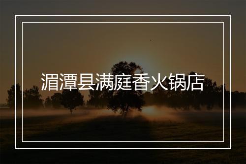 湄潭县满庭香火锅店
