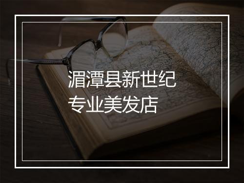 湄潭县新世纪专业美发店