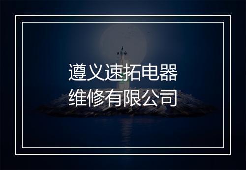 遵义速拓电器维修有限公司