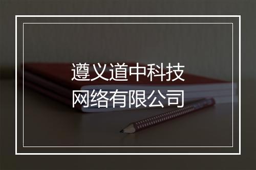 遵义道中科技网络有限公司
