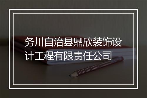 务川自治县鼎欣装饰设计工程有限责任公司