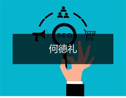 何德礼