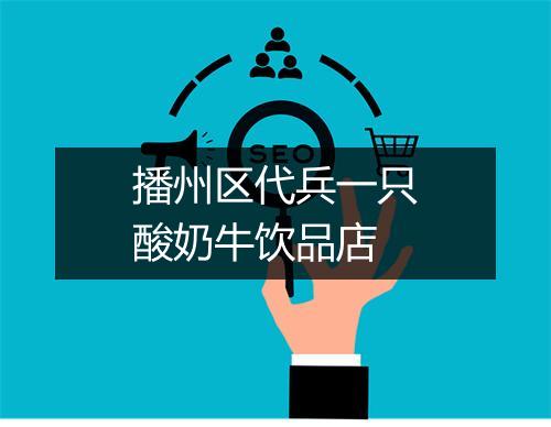 播州区代兵一只酸奶牛饮品店