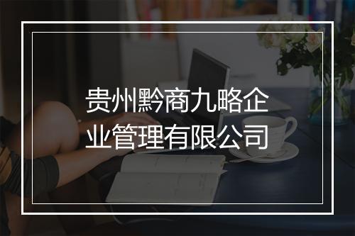 贵州黔商九略企业管理有限公司