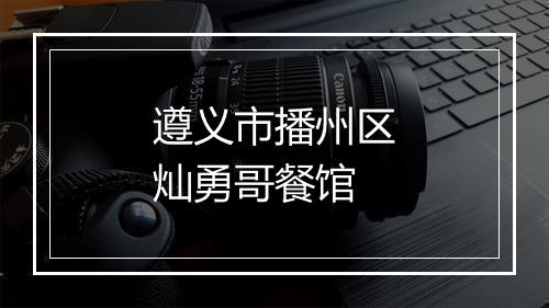遵义市播州区灿勇哥餐馆