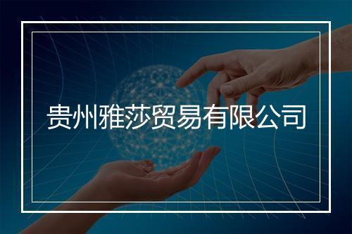 贵州雅莎贸易有限公司