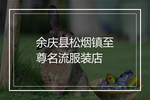 余庆县松烟镇至尊名流服装店