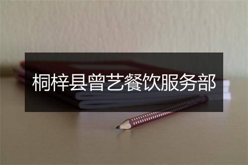 桐梓县曾艺餐饮服务部