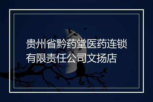 贵州省黔药堂医药连锁有限责任公司文扬店