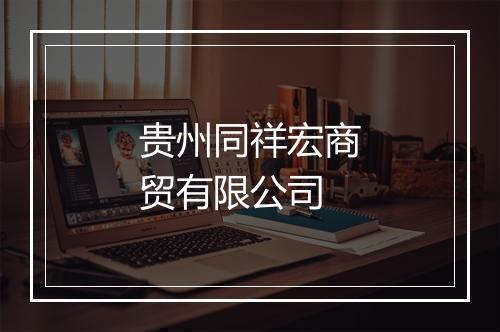 贵州同祥宏商贸有限公司