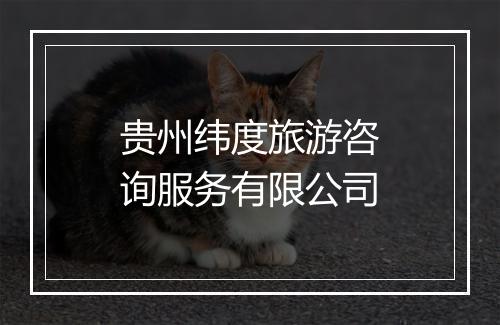 贵州纬度旅游咨询服务有限公司