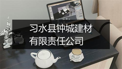 习水县钟城建材有限责任公司